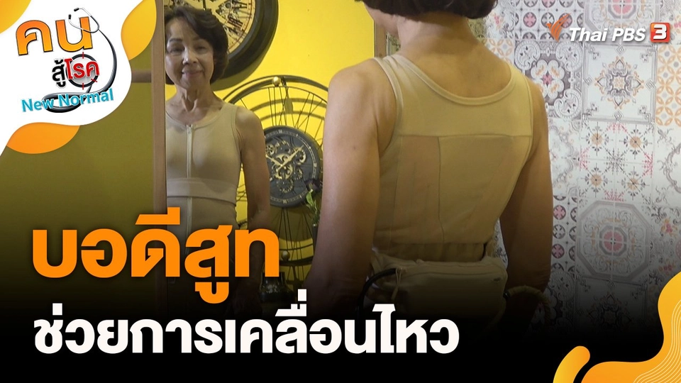 บอดีสูทช่วยการเคลื่อนไหว