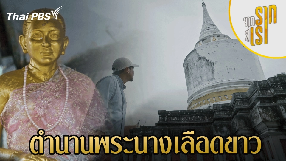 ตำนานพระนางเลือดขาว