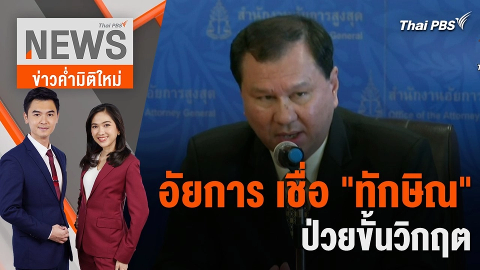 อัยการ เชื่อ "ทักษิณ" ป่วยขั้นวิกฤต  | 19 ก.พ. 67