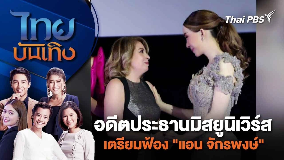 อดีตประธานมิสยูนิเวิร์สเตรียมฟ้อง "แอน จักรพงษ์" | ไทยบันเทิง | 19 ก.พ. 67
