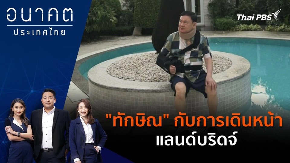 "ทักษิณ" กับการเดินหน้าแลนด์บริดจ์