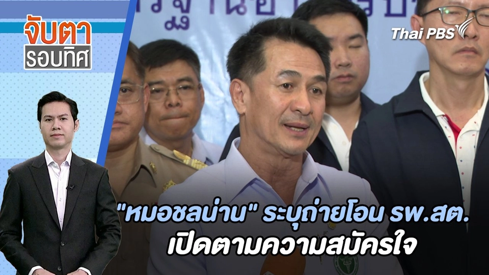 "หมอชลน่าน" ระบุถ่ายโอน รพ.สต.เปิดตามความสมัครใจ | จับตารอบทิศ | 23 ก.พ. 67