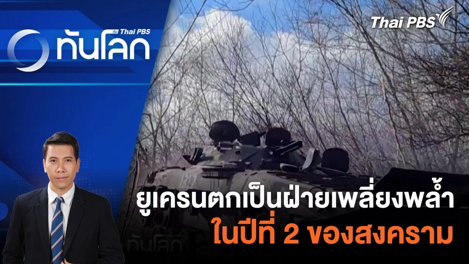 ยูเครนตกเป็นฝ่ายเพลี่ยงพล้ำในปีที่ 2 ของสงคราม |  22 ก.พ. 67