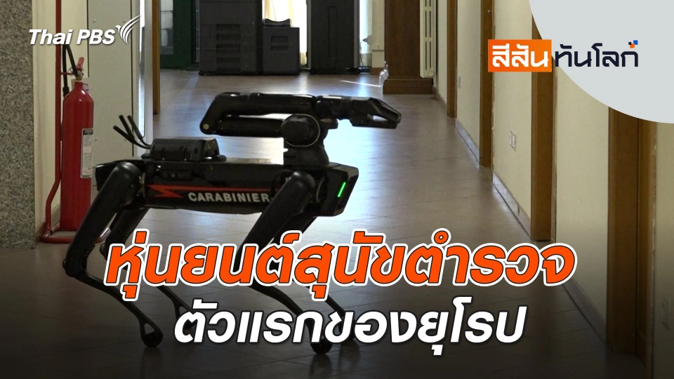 หุ่นยนต์สุนัขตำรวจตัวแรกของยุโรป | สีสันทันโลก | 24 ก.พ. 67