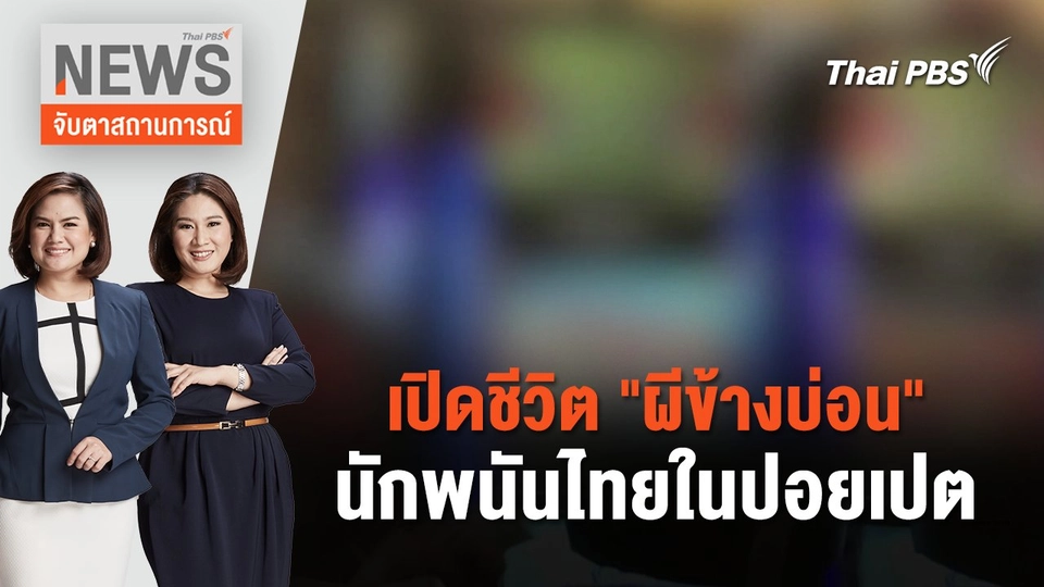 เปิดชีวิต "ผีข้างบ่อน" นักพนันไทยในปอยเปต | จับตาสถานการณ์ | 23 ก.พ. 67