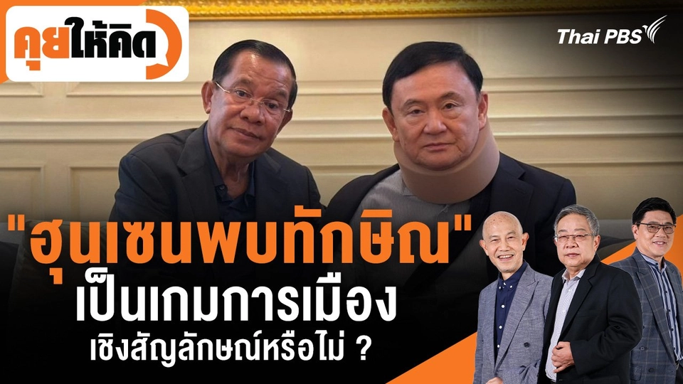 "ฮุนเซนพบทักษิณ" เป็นเกมการเมืองเชิงสัญลักษณ์หรือไม่ ?