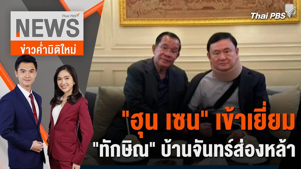 "ฮุน เซน" เข้าเยี่ยม "ทักษิณ" บ้านจันทร์ส่องหล้า | 21 ก.พ. 67