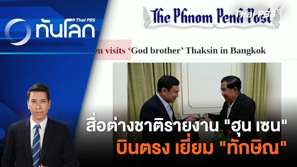 สื่อต่างชาติรายงาน "ฮุน เซน" บินตรง เยี่ยม "ทักษิณ" | 21 ก.พ. 67