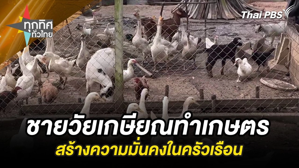 ชายวัยเกษียณทำเกษตรสร้างความมั่นคงในครัวเรือน