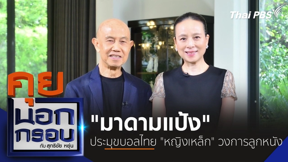 "มาดามแป้ง" ประมุขบอลไทย "หญิงเหล็ก" วงการลูกหนัง