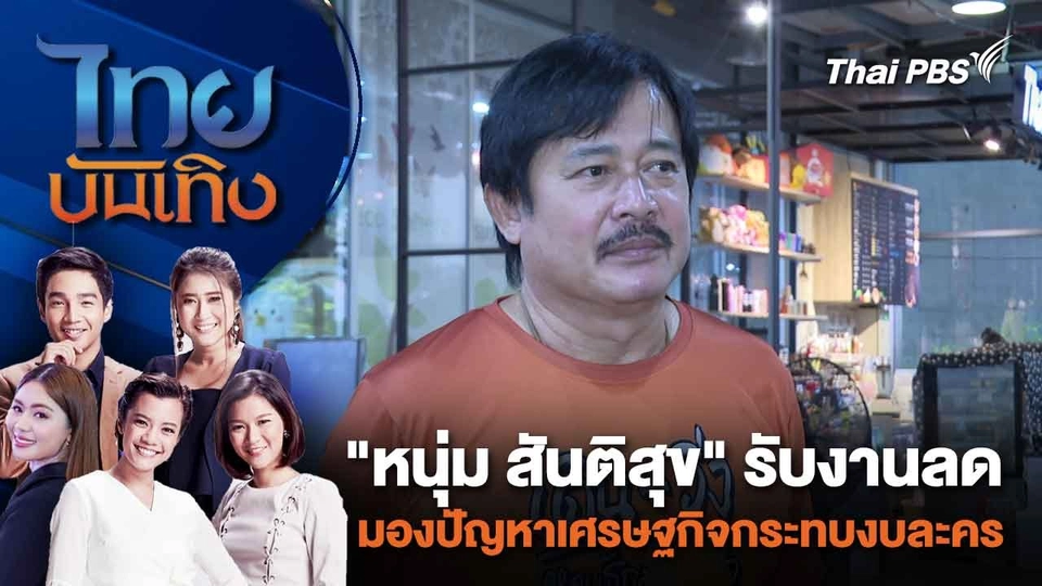 "หนุ่ม สันติสุข" รับงานลด มองปัญหาเศรษฐกิจกระทบงบละคร | ไทยบันเทิง | 22 ก.พ. 67