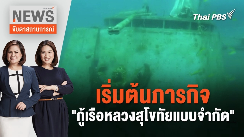 เริ่มต้นภารกิจ "กู้เรือหลวงสุโขทัยแบบจำกัด" | จับตาสถานการณ์ | 22 ก.พ. 67