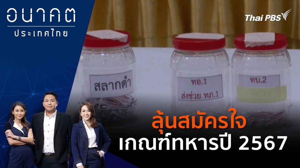 ลุ้นสมัครใจเกณฑ์ทหารปี 2567
