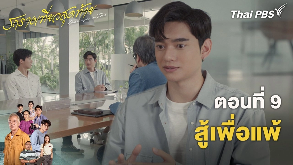 ตอนที่ 9 สู้เพื่อแพ้