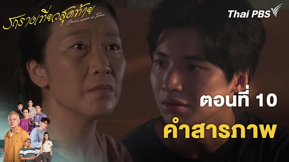 ตอนที่ 10 คำสารภาพ