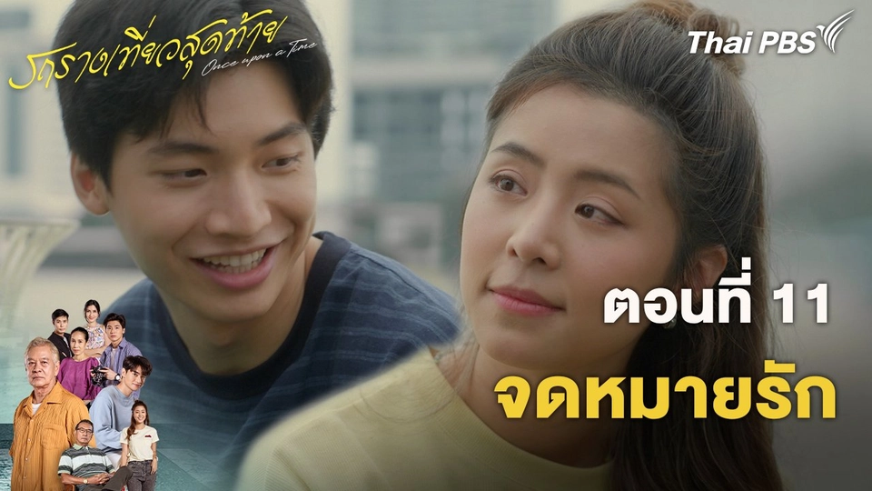 ตอนที่ 11 จดหมายรัก