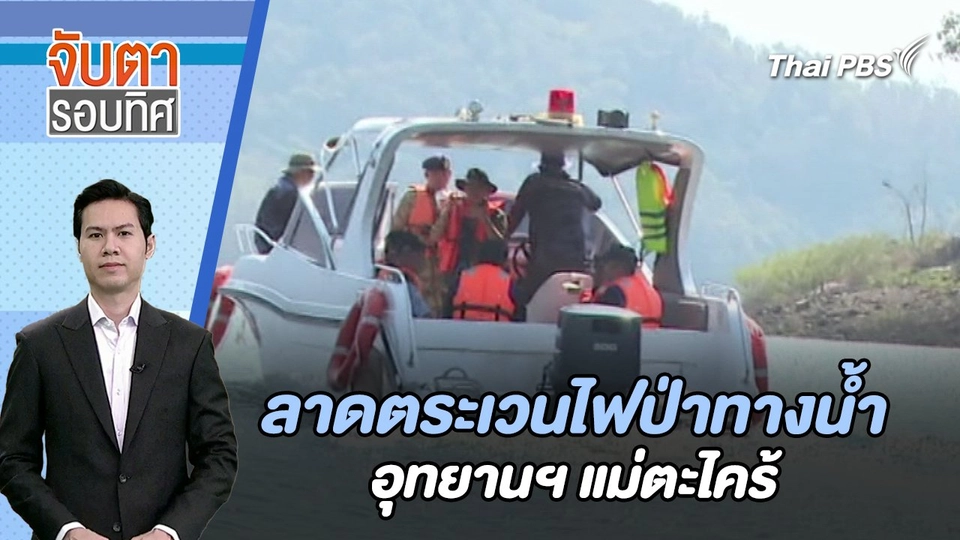 ลาดตระเวนไฟป่าทางน้ำอุทยานฯ แม่ตะไคร้ | จับตารอบทิศ | 27 ก.พ. 67