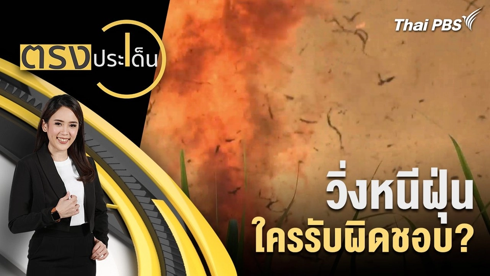 วิ่งหนีฝุ่น ใครรับผิดชอบ?