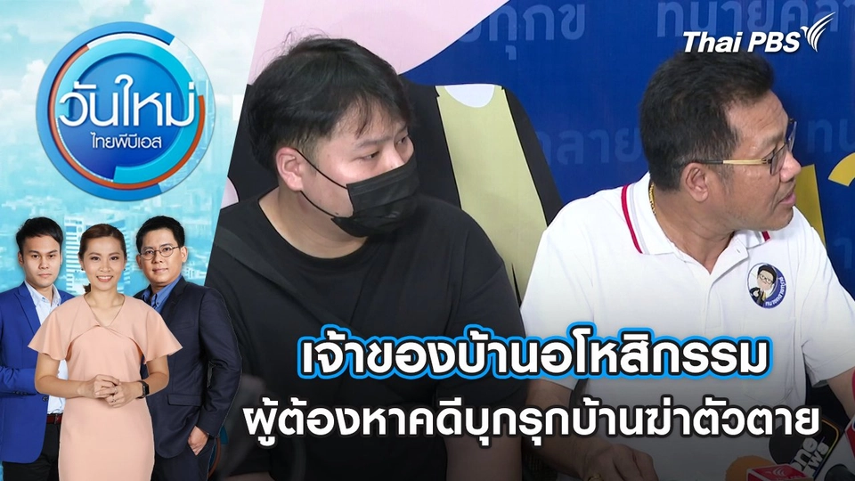 เจ้าของบ้านอโหสิกรรมผู้ต้องหาคดีบุกรุกบ้านฆ่าตัวตาย | วันใหม่ ไทยพีบีเอส | 27 ก.พ. 67
