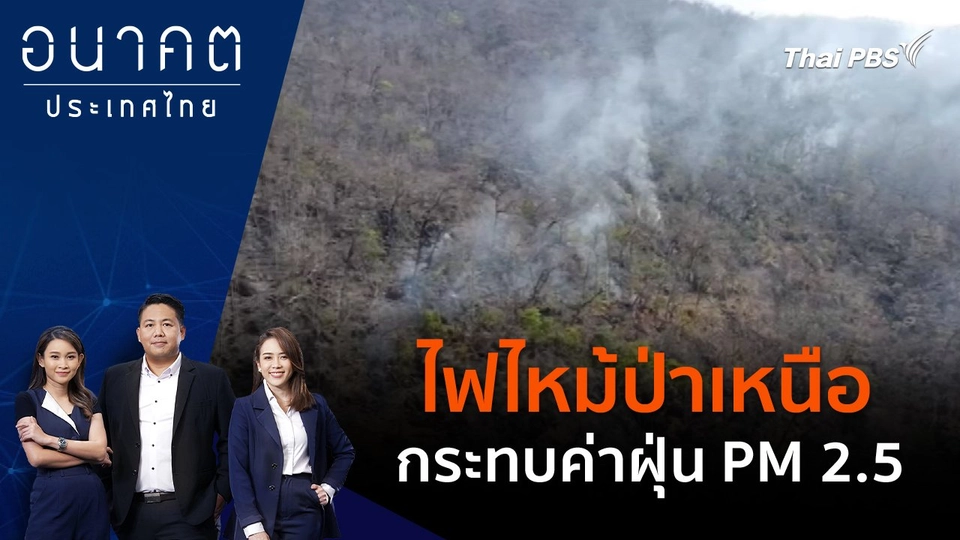 ไฟไหม้ป่าเหนือ กระทบค่าฝุ่น PM 2.5