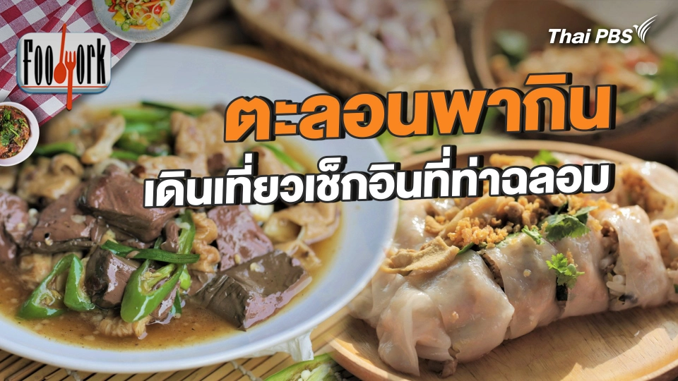 ตะลอนพากิน เดินเที่ยวเช็กอินที่ท่าฉลอม