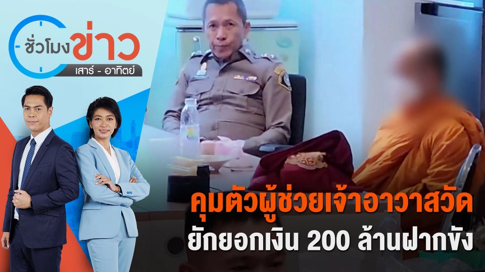 คุมตัวผู้ช่วยเจ้าอาวาสวัด ยักยอกเงิน 200 ล้านฝากขังวันนี้ | ชั่วโมงข่าว เสาร์ - อาทิตย์ | 25 ก.พ. 67