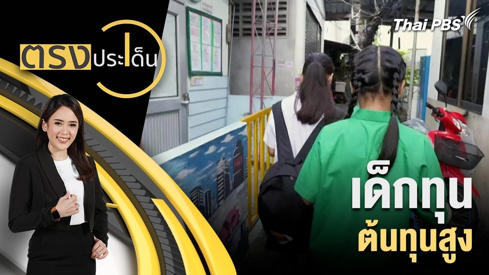 เด็กทุน ต้นทุนสูง