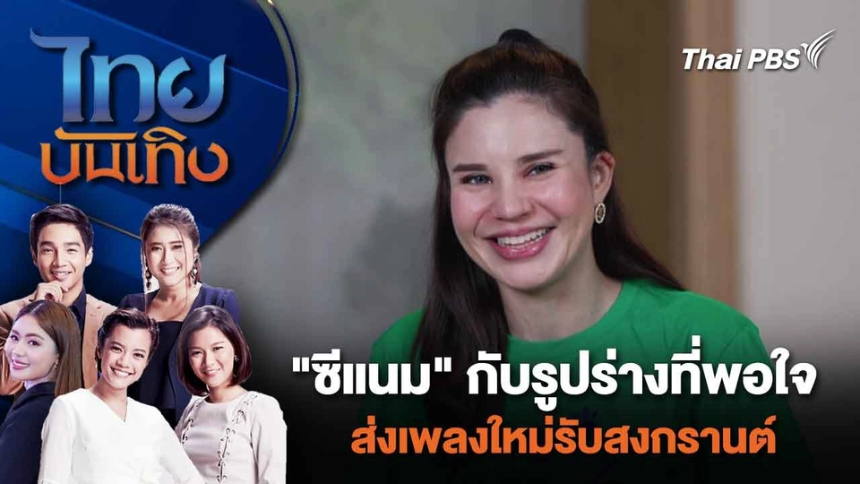 "ซีแนม" กับรูปร่างที่พอใจ ส่งเพลงใหม่รับสงกรานต์ | ไทยบันเทิง | 29 ก.พ. 67