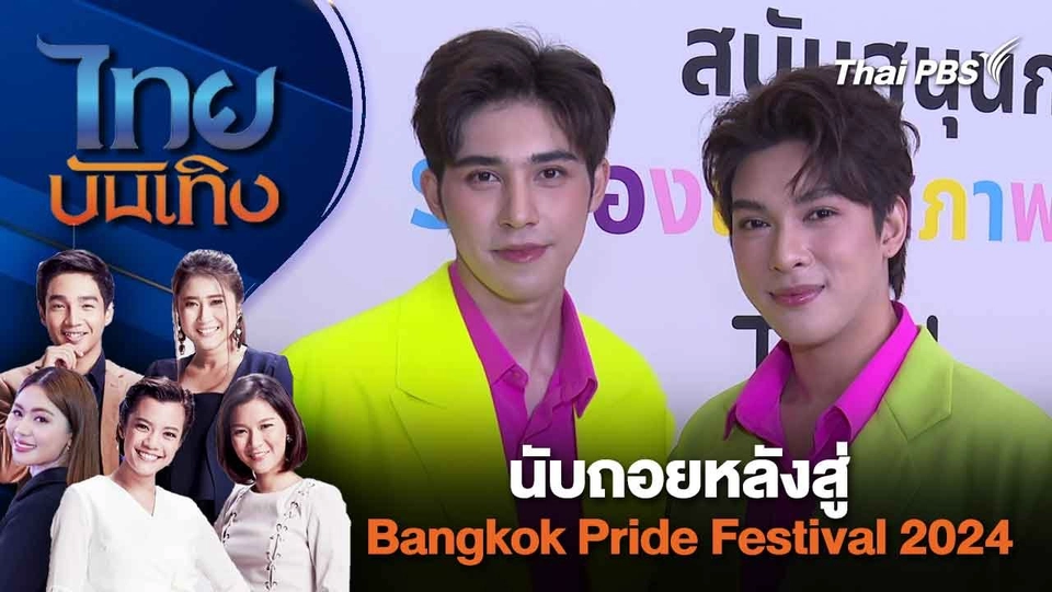 นับถอยหลังสู่ Bangkok Pride Festival 2024 | ไทยบันเทิง | 1 มี.ค. 67