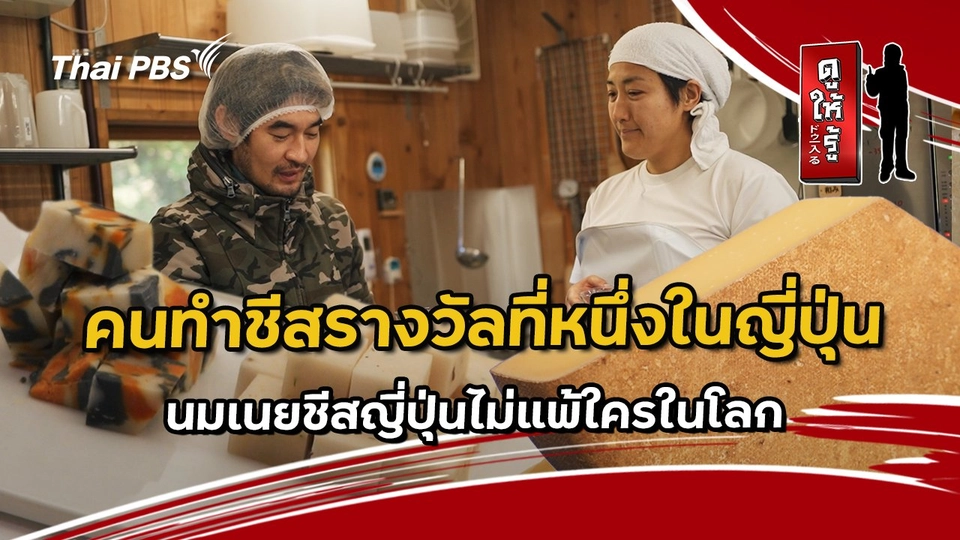 คนทำชีสรางวัลที่หนึ่งในญี่ปุ่น นมเนยชีสญี่ปุ่นไม่แพ้ใครในโลก