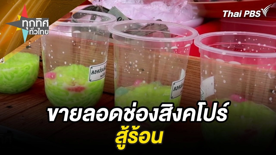 ขายลอดช่องสิงคโปร์สู้ร้อน