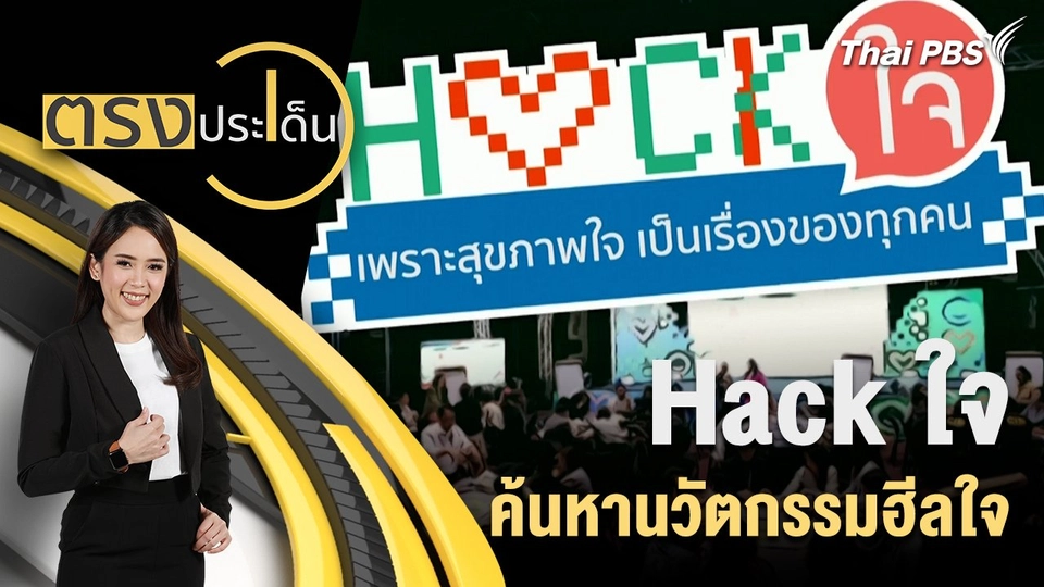 Hack ใจ ค้นหานวัตกรรมฮีลใจ