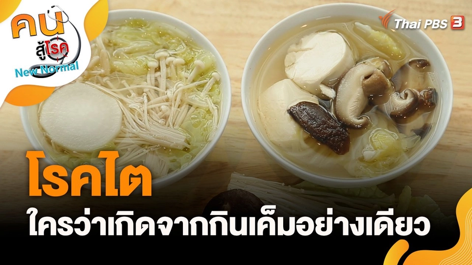 โรคไตใครว่าเกิดจากกินเค็มอย่างเดียว