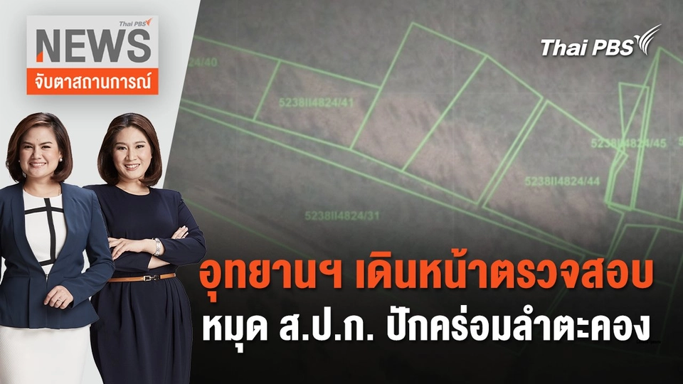 อุทยานฯ เดินหน้าตรวจสอบหมุด ส.ป.ก. ปักคร่อมลำตะคอง | จับตาสถานการณ์ | 1 มี.ค. 67