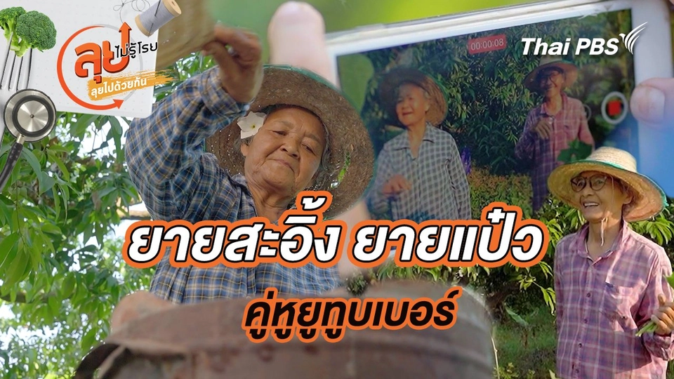 ยายสะอิ้ง ยายแป๋ว คู่หูยูทูบเบอร์