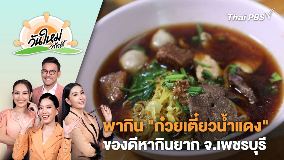 พากิน "ก๋วยเตี๋ยวน้ำแดง" ของดีหากินยาก จ.เพชรบุรี | วันใหม่วาไรตี้ | 28 ก.พ. 67
