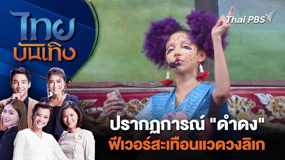 ​ปรากฏการณ์ "ดำดง" ฟีเวอร์สะเทือนแวดวงลิเก | ไทยบันเทิง | 28 ก.พ. 67