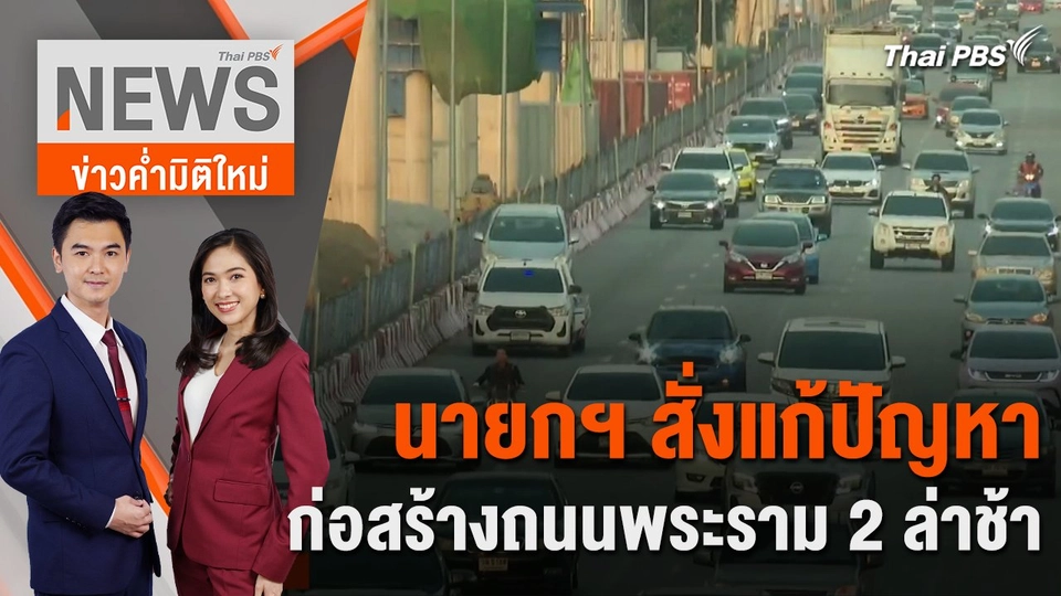 นายกฯ สั่งแก้ปัญหาก่อสร้างถนนพระราม 2 ล่าช้า | 27 ก.พ. 67