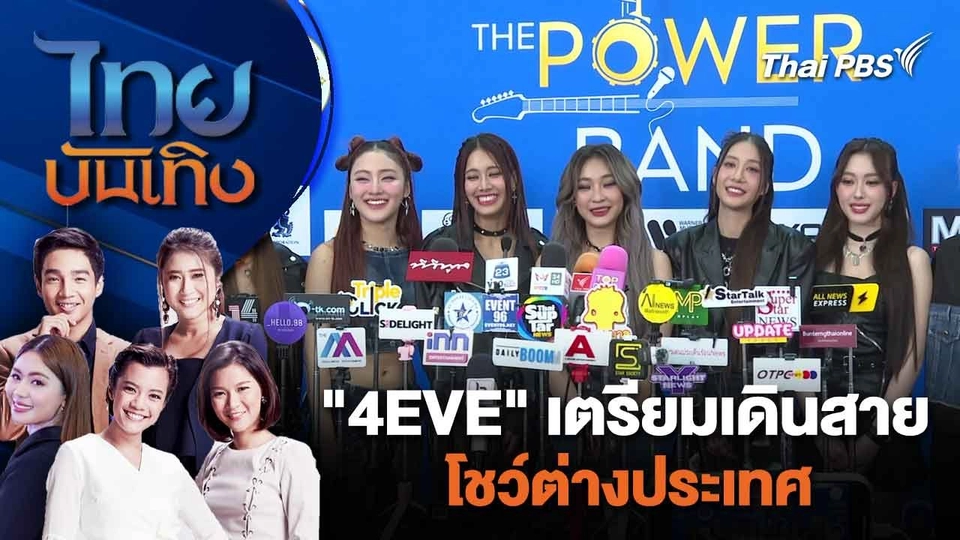 "4EVE" เตรียมเดินสายโชว์ต่างประเทศ | ไทยบันเทิง | 28 ก.พ. 67