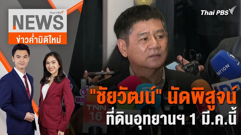 "ชัยวัฒน์" นัดพิสูจน์ที่ดินอุทยานฯ 1 มี.ค.นี้ | 28 ก.พ. 67