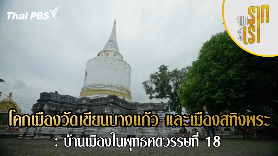โคกเมืองวัดเขียนบางแก้วและเมืองสทิงพระ : บ้านเมืองในพุทธศตวรรษที่ 18