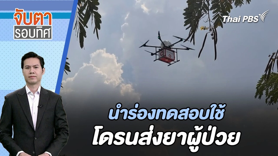นำร่องทดสอบใช้โดรนส่งยาผู้ป่วย | จับตารอบทิศ | 29 ก.พ. 67