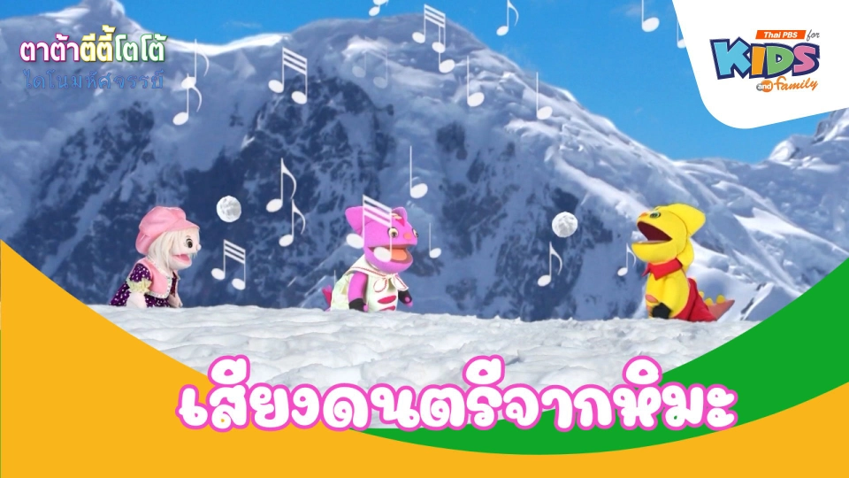 เสียงดนตรีจากหิมะ