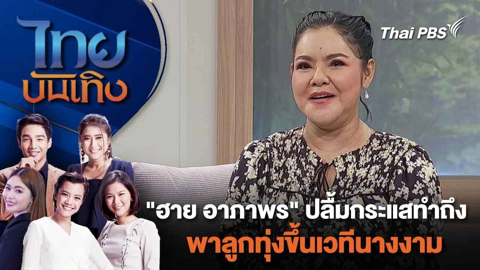 "ฮาย อาภาพร" ปลื้มกระแสทำถึง พาลูกทุ่งขึ้นเวทีนางงาม | ไทยบันเทิง | 3 มี.ค. 67