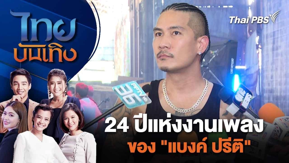 24 ปี แห่งงานเพลงของ "แบงค์ ปรีติ"  | ไทยบันเทิง | 2 มี.ค. 67