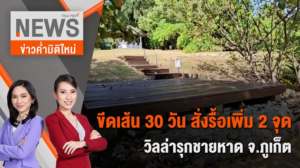 ขีดเส้น 30 วัน สั่งรื้อเพิ่ม 2 จุด วิลล่ารุกชายหาด จ.ภูเก็ต | 2 มี.ค. 67