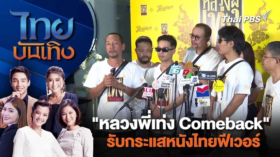 "หลวงพี่เท่ง Comeback" รับกระแสหนังไทยฟีเวอร์ | ไทยบันเทิง | 4 มี.ค. 67