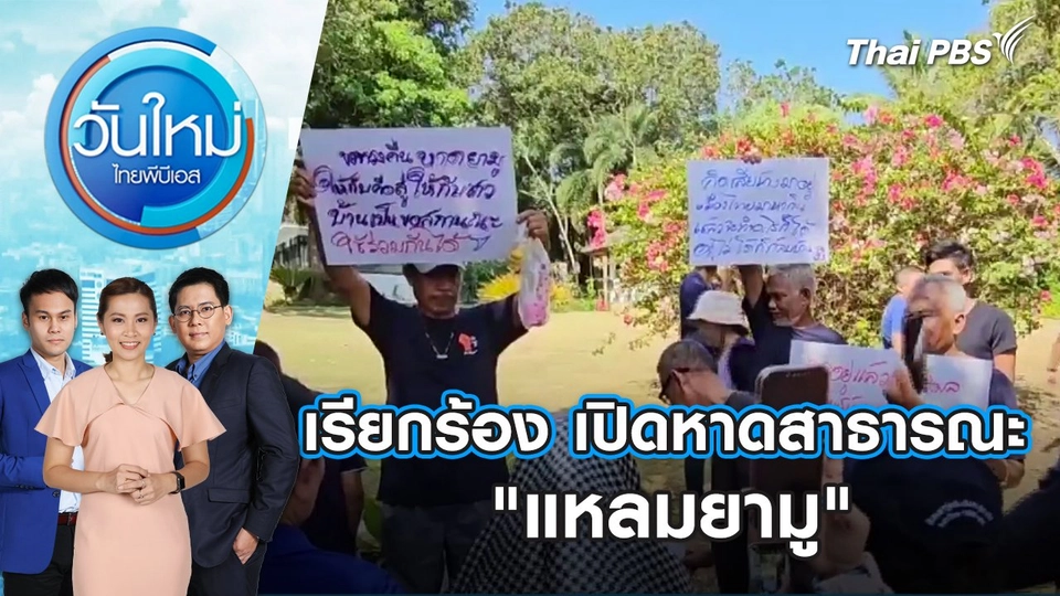 เรียกร้อง เปิดหาดสาธารณะ "แหลมยามู" | วันใหม่ ไทยพีบีเอส | 4 มี.ค. 67