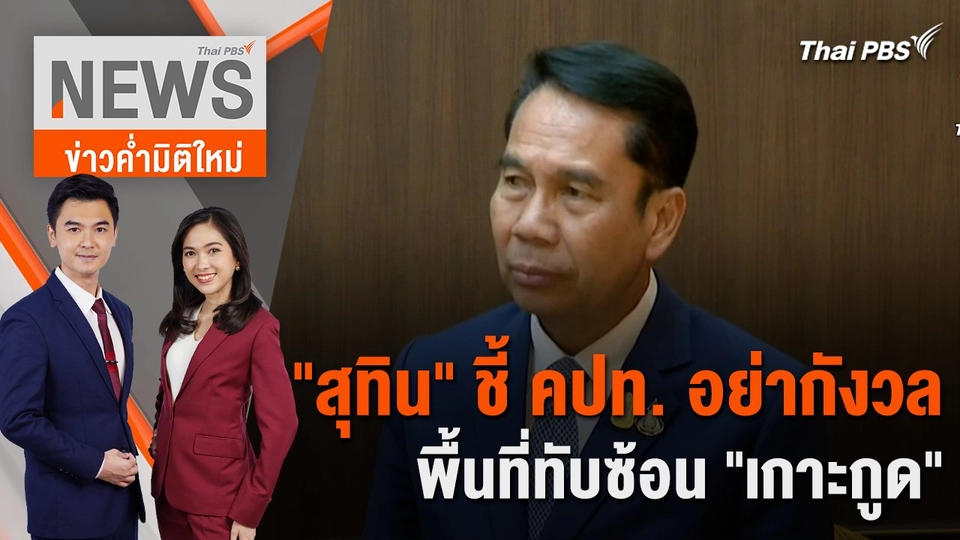 "สุทิน" ชี้ คปท. อย่ากังวลพื้นที่ทับซ้อน "เกาะกูด" | 1 มี.ค. 67