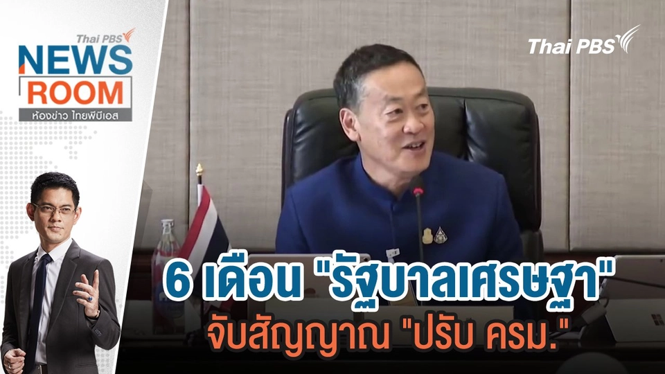 6 เดือน "รัฐบาลเศรษฐา" จับสัญญาณ "ปรับ ครม." | 3 มี.ค.67